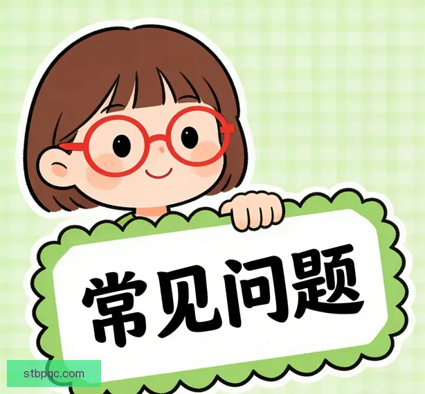 常见问题